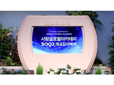 ‘사랑글로벌아카데미 SaGA’  개교 감사예배