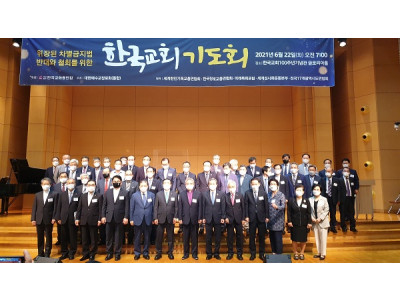 한교총 이상민 의원 발의 평등법 강력 대처