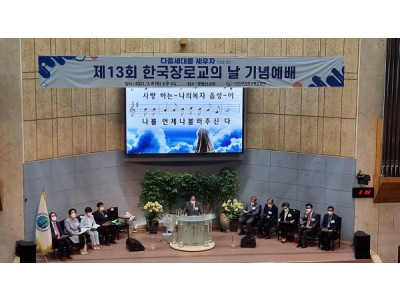 한장총 제13회 한국장로교의 기념예배 개최