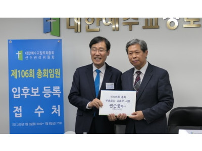 권순웅 목사, 합동총회 부총회장 입후보 등록