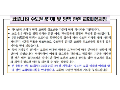 한국교회 달라진 방역 수칙 인식 절대 필요