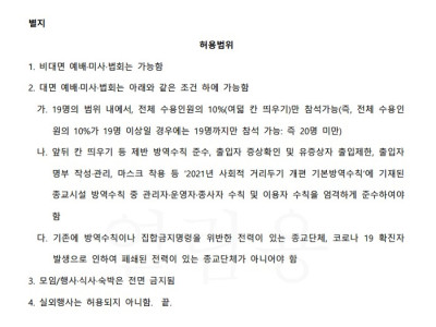 법원, 서울 20인 미만 대면 예배 가능