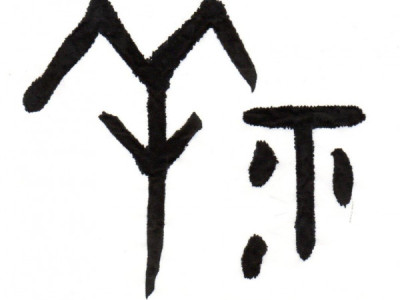 송태정목사의 최초의 한자 갑골문에 나타난 창세기의 증거