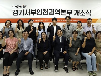 지파운데이션, 경기서부인천권역본부 개소…지역 기반 복지사업 본격화