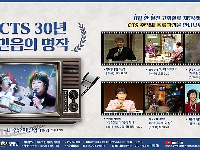 창사 30주년 CTS, 믿음의 명작 8월 특별편성