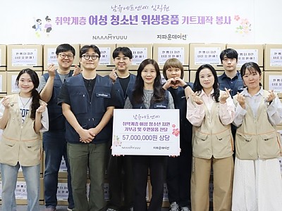 남유에프엔씨, 지파운데이션과 함께 여성청소년 생리대 지원