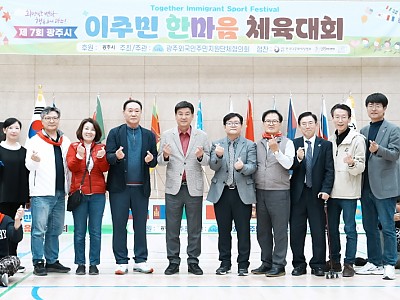 “우리는 하나다” 12개국 이주민 함께한 제7회 광주시 한마음체육대회