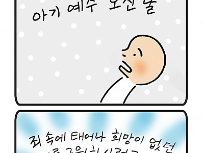 목숨을 주시러 오신 아기 예수