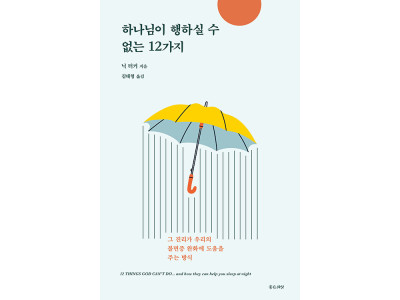 닉 터커 목사, '하나님이 행하실 수 없는 12가지' 통해 참된 평안과 안식 제시