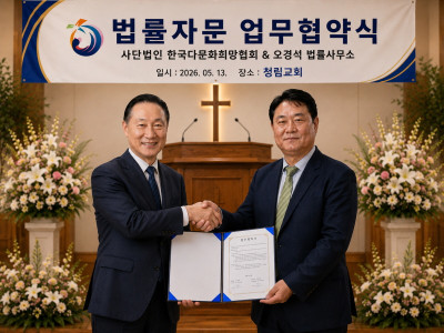 다문화 이주민 여성 양육비 사각지대 대응…한다협 법률지원 체계 구축