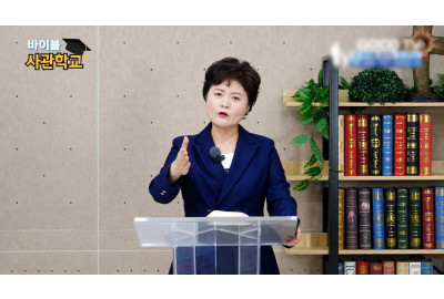 “계시록은 두려움 아닌 완성의 말씀”…국제바이블사관원, 6월 ‘계시록 컨퍼런스’ 개최