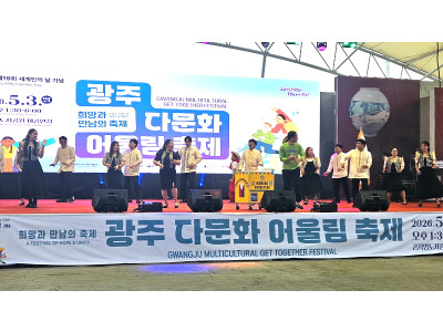 제19회 세계인의 날을 기념 광주다문화어울림축제…‘먹거리·볼거리·즐길거리’ 총망라