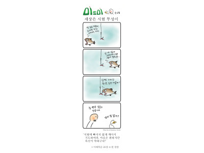 세상은 시험 투성이