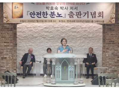 “분노는 죄가 아니라 마음이 보내는 신호”…박효숙 목사 ‘안전한 분노’ 북토크