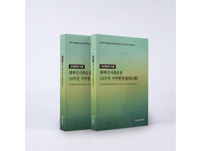 ‘태백성시화운동 10주년 사역행전’, 설립부터 현재까지 사역 총정리