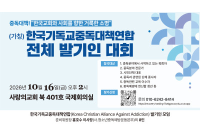 “중독의 사슬 끊자”…한국교회, 예방부터 치유·회복까지 공동 대응 나선다