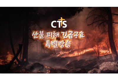 “잿더미로 변한 경북에 예수 그리스도의 사랑을”