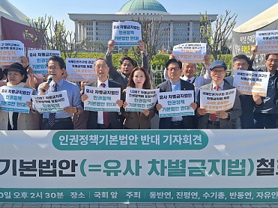 보수 시민·기독단체, ‘인권정책기본법안’ 강력 규탄
