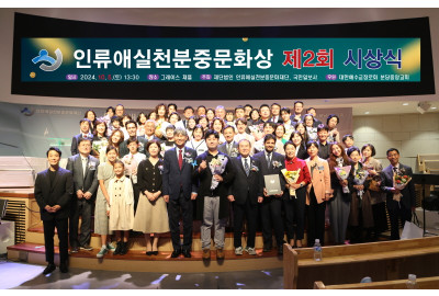 제3회 인류애실천 분중문화상 수상자 발표