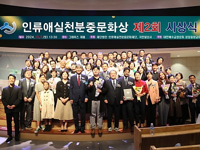 제3회 인류애실천 분중문화상 수상자 발표