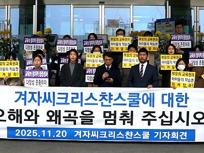 겨자씨크리스챤스쿨 광주교육청 앞에서 기자회견 열어