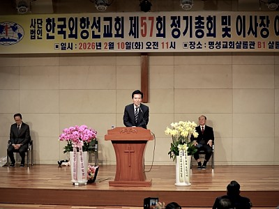 한국외항선교회, 제57회 정기총회 개최