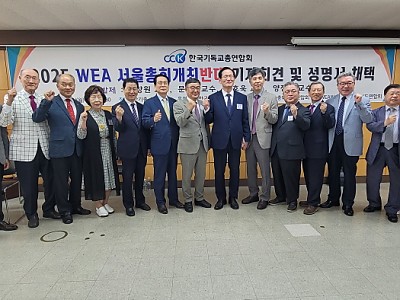 한기총, WEA서울총회 개최반대 신학자 기자 간담회 열어