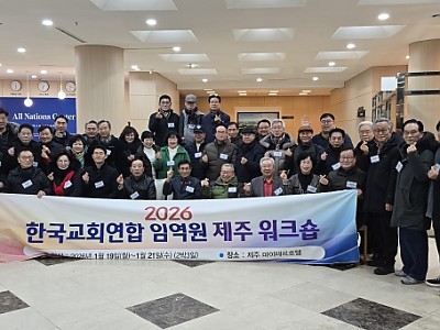 한교연, 제주에서 2박3일간 임역원 워크숍