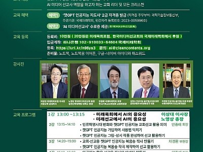 미래목회포럼과 한국미디어선교회 ‘크리스천 AI미디어선교사’ 과정 개설