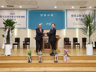 2025년 한국교회 총무회 신임회장으로 김종명 목사 선출