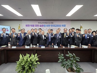 한교총, 통일선교포럼 개최