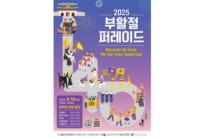 2025 부활절 퍼레이드, 광화문 광장, 거리뮤지컬과 기념음악회 등 다양한 이벤트 풍성