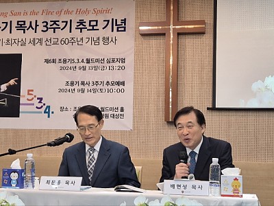 제6회 조용기 5·3·4월드미션 심포지엄…순복음영산신학원