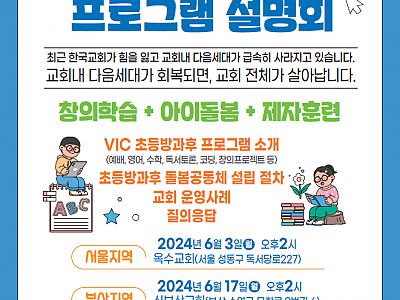 한동대학교 VIC 초등방과후 프로그램 설명회 개최