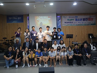 2024 엘조이 어린이 청소년 비전 캠프