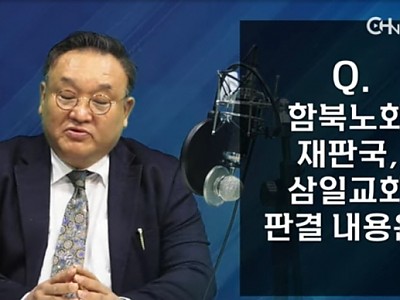 합동 함북노회 재판국 판결…삼일교회 분쟁 심화