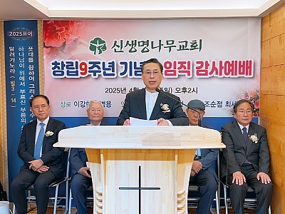 신생명나무교회 창립 9주년 기념 임직감사예배 드려