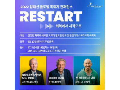 컴패션 목회자들의 회복 위한 컨퍼런스 온라인 개최