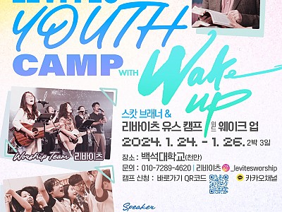 스캇 브래너 & 리바이츠 미니스트리즈, 겨울 다음세대 캠프 개최