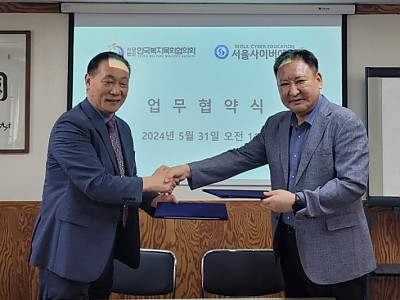한국복지목회協-서울사이버에듀 업무협약…복지목회 전문가 양성
