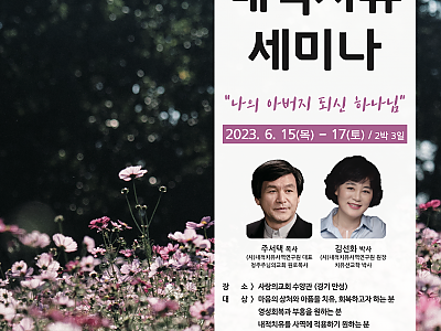 2023년 성서적 내적치유세미나 개최?