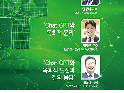 총회한국교회연구원, ‘ChatGPT의 목회적 도전’ 세미나 개최