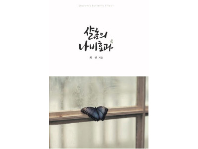 최선박사의 신간 ‘샬롬의 나비효과’