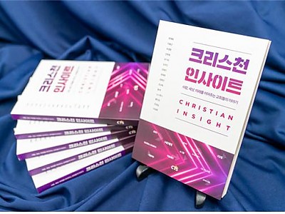 신간 ‘크리스천 인사이트’ 출간