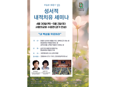2026년 봄 169차 성서적 내적치유세미나 진행