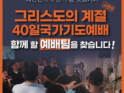 서울기독청년연합회, ‘그리스도의계절 40일국가기도예배’ 진행