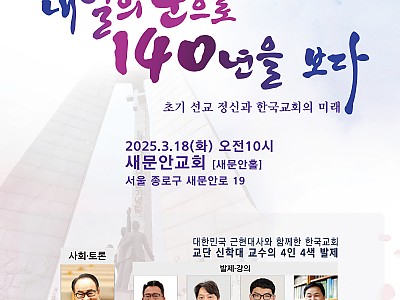 나부터포럼, 한국교회 선교 140주년 기념 포럼 연다