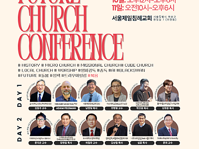 교회의 미래를 바라보다 : 2025미래교회컨퍼런스