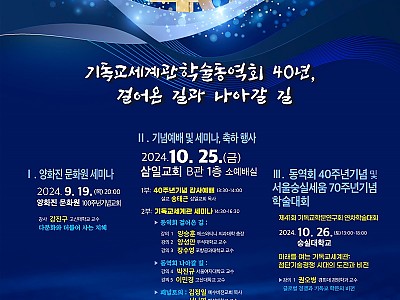 사)기독교세계관학술동역회 40주년기념 행사 및 학술대회 개최