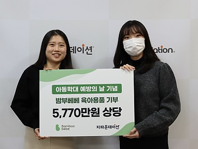 ㈜더밤부, 취약계층 아동 지원 위해 지파운데이션에 5,770만 원 상당 육아용품 기부